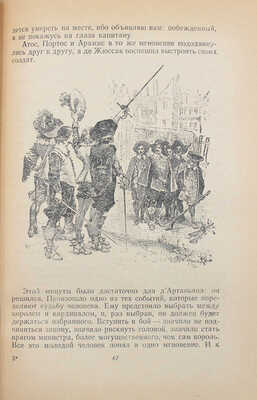 Дюма А. Три мушкетера / Рис. М. Лелуара. М.: Детгиз, 1955.